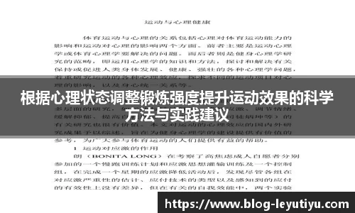 根据心理状态调整锻炼强度提升运动效果的科学方法与实践建议