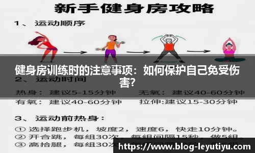 健身房训练时的注意事项：如何保护自己免受伤害？