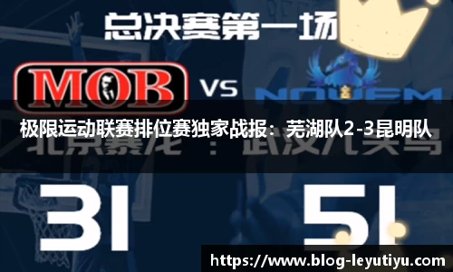 极限运动联赛排位赛独家战报：芜湖队2-3昆明队